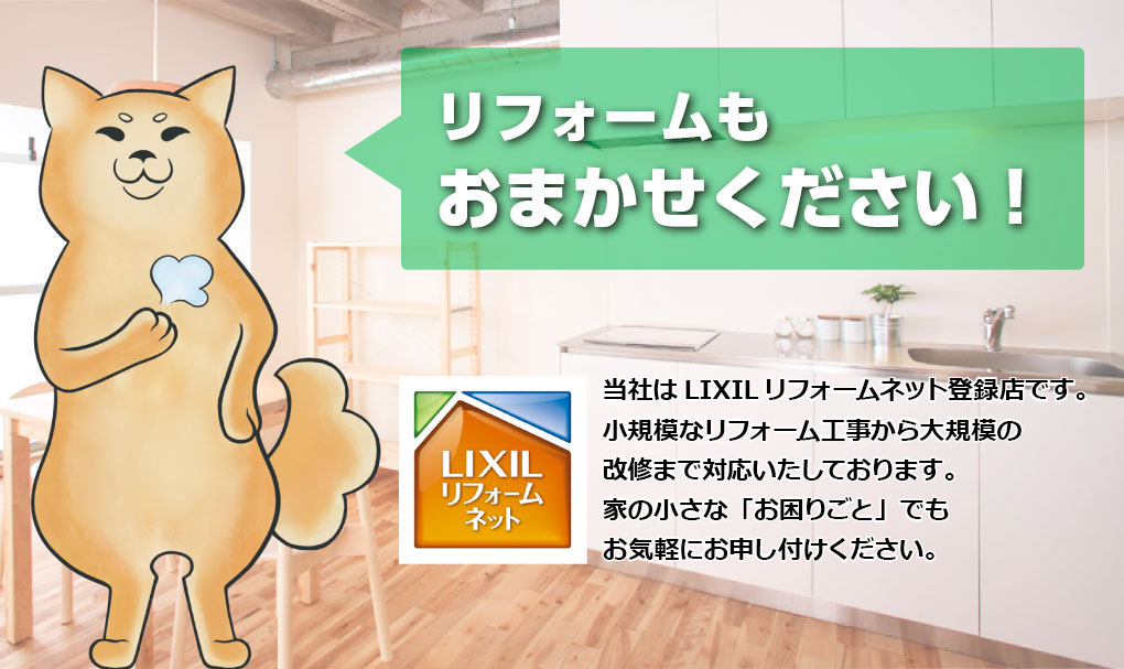 香川・徳島ホームサービスにリフォームもおまかせください!