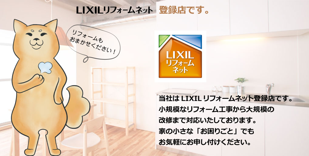 当社はLIXILリフォームネット登録店です。
