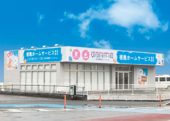 徳島ホームサービス外観