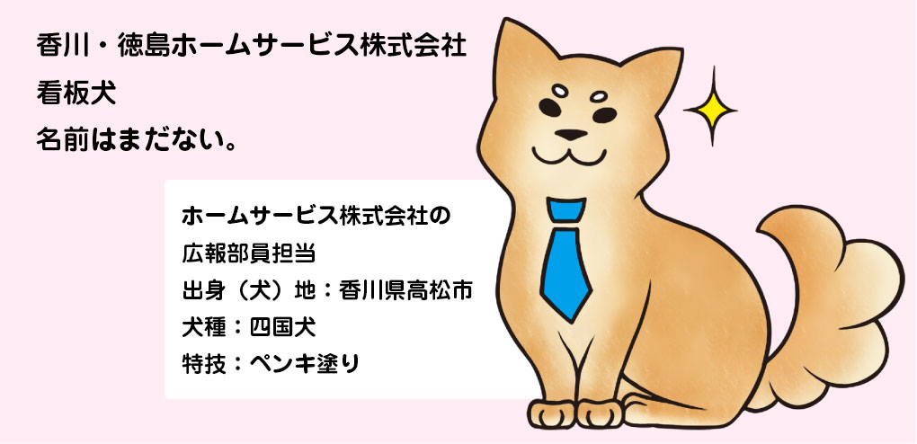 香川・徳島ホームサービス看板犬