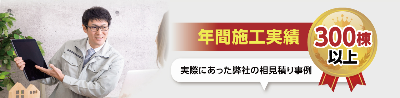 外壁塗装の年間施工実績は300棟以上!弊社の相見積もり事例をご覧ください!