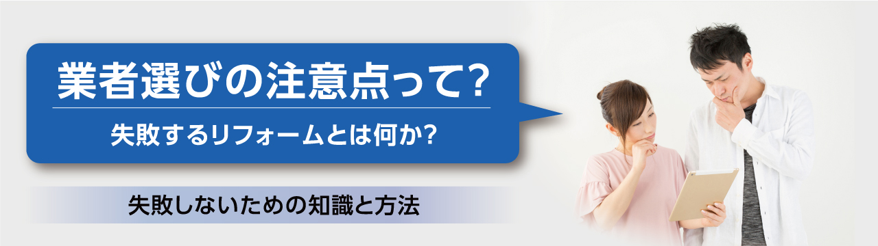 外壁塗装の業者選びで失敗しないためには?知識と方法を教えます!
